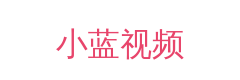 小蓝视频